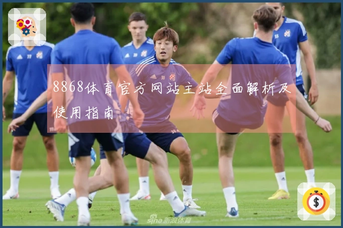 8868体育官方网站主站全面解析及使用指南