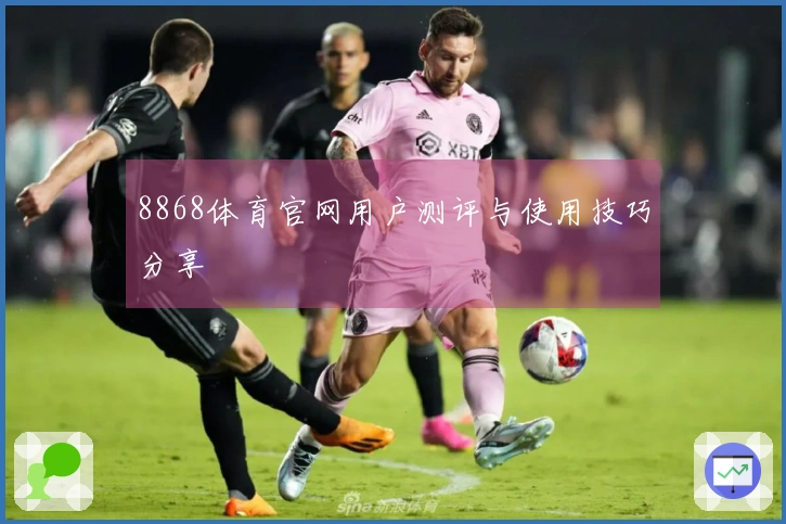 8868体育官网用户测评与使用技巧分享
