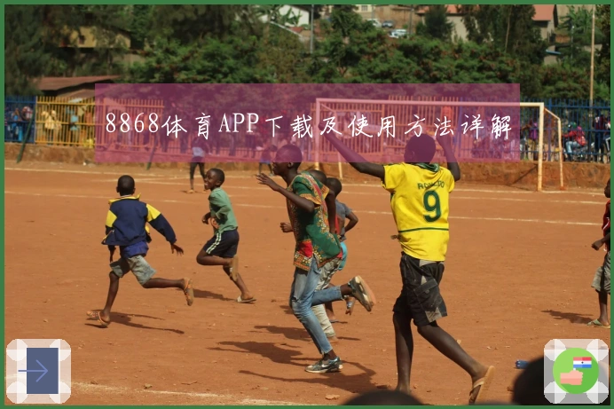 8868体育APP下载及使用方法详解
