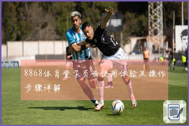 8868体育登录页面使用体验及操作步骤详解