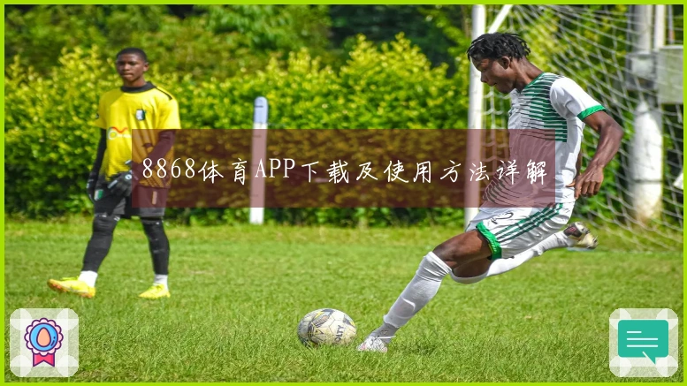 8868体育APP下载及使用方法详解